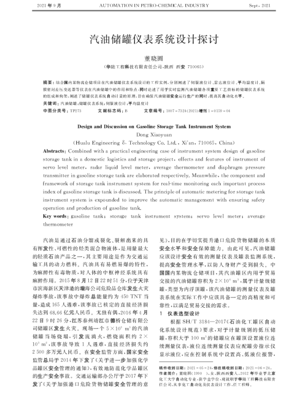 汽油储罐仪表系统设计探讨