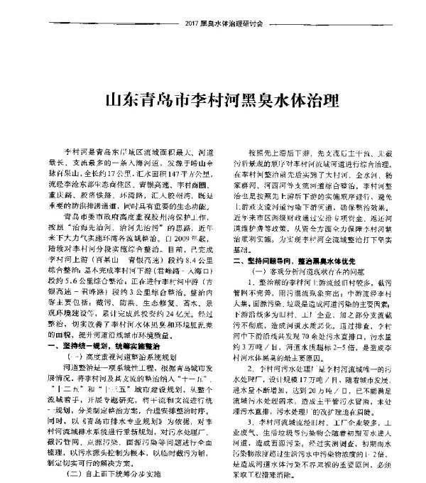 山东青岛市李村河黑臭水体治理