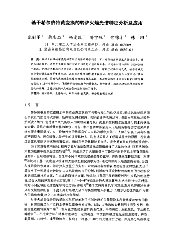基于希尔伯特黄变换的转炉火焰光谱特征分析及应用