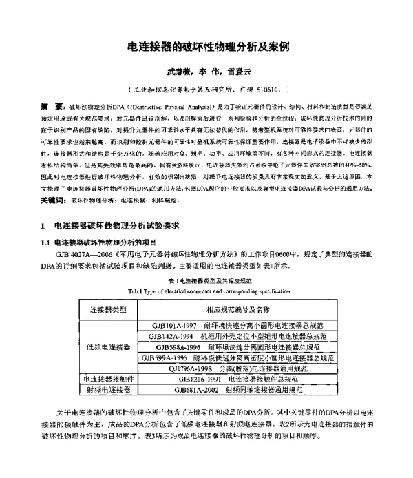电连接器的破坏性物理分析及案例