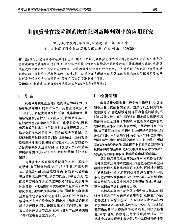 电能质量在线监测系统在配网故障判别中的应用研究