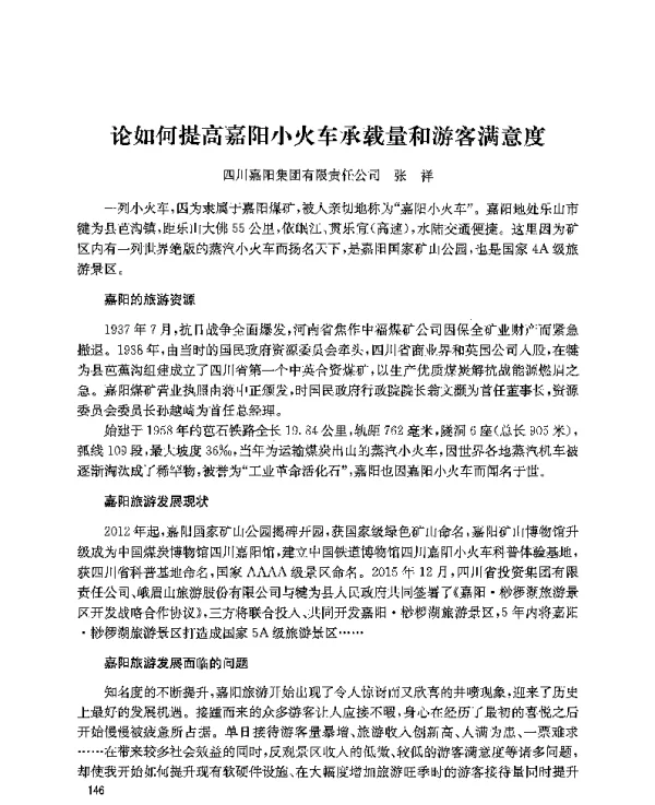 论如何提高嘉阳小火车承载量和游客满意度