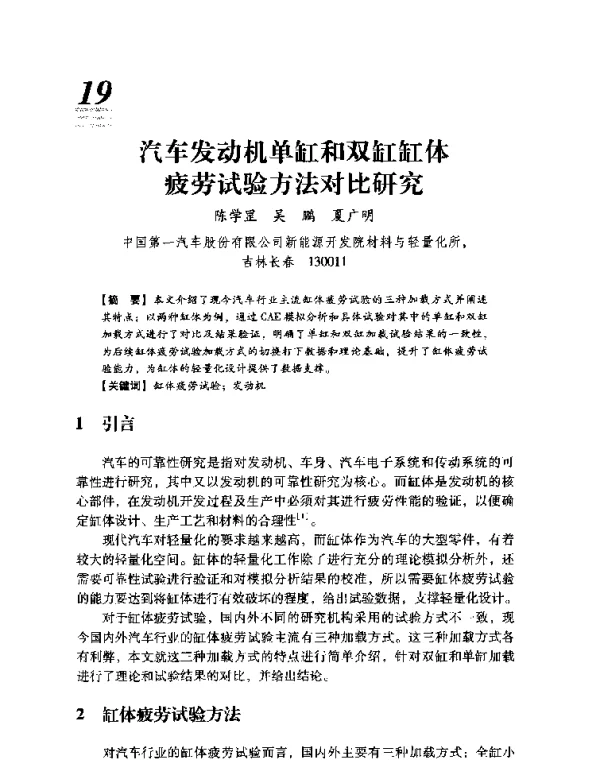 汽车发动机单缸和双缸缸体疲劳试验方法对比研究