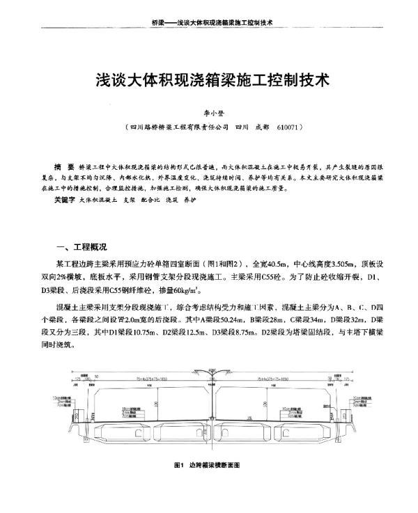 浅谈大体积现浇箱梁施工控制技术