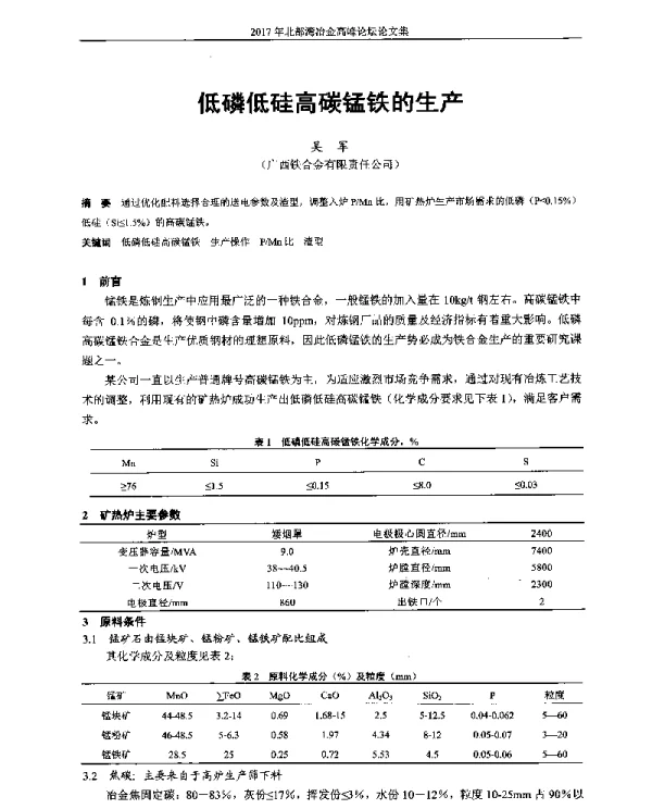 低磷低硅高碳锰铁的生产