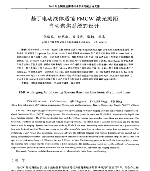 基于电动液体透镜FMCW激光测距自动聚焦系统的设计