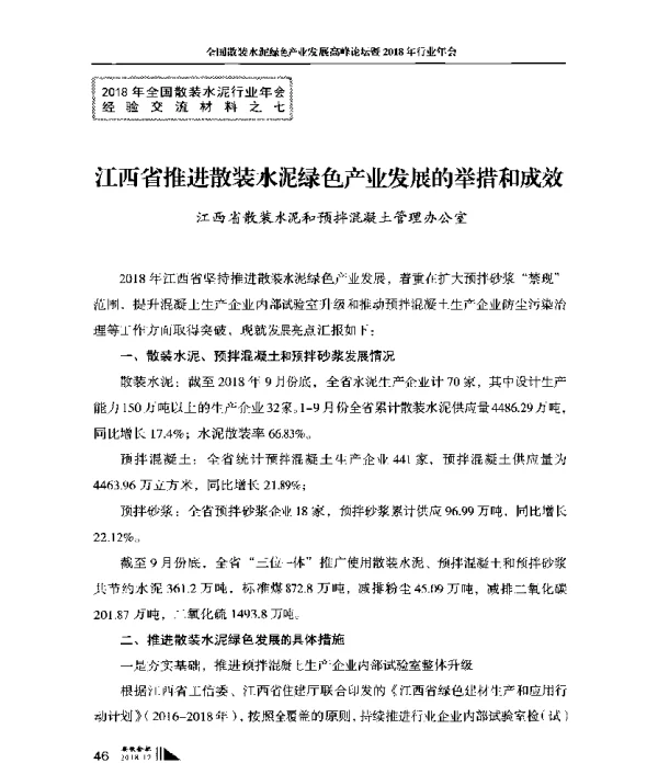 江西省推进散装水泥绿色产业发展的举措和成效