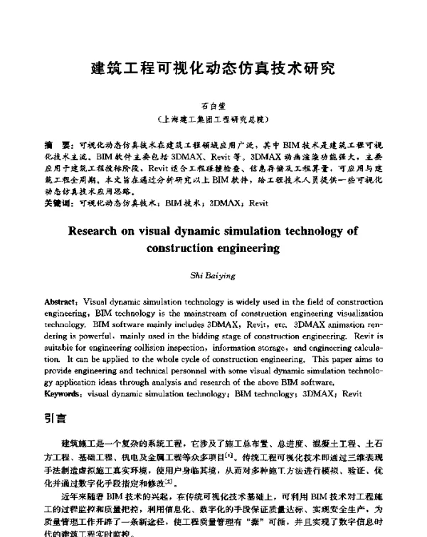 建筑工程可视化动态仿真技术研究