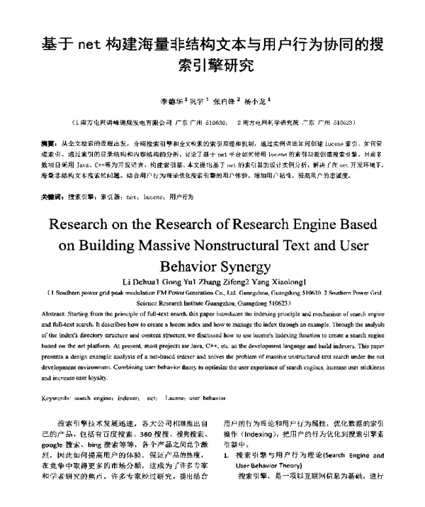 基于net构建海量非结构文本与用户行为协同的搜索引擎研究