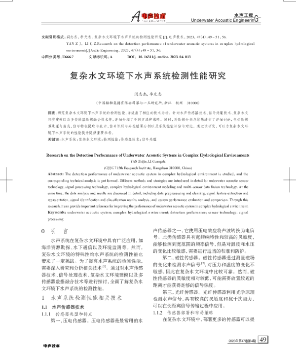 复杂水文环境下水声系统检测性能研究