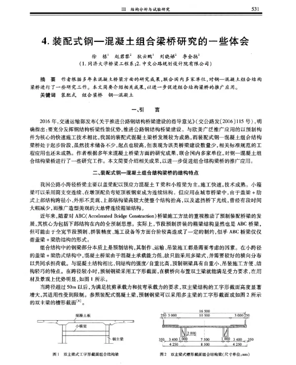 装配式钢-混凝土组合梁桥研究的一些体会