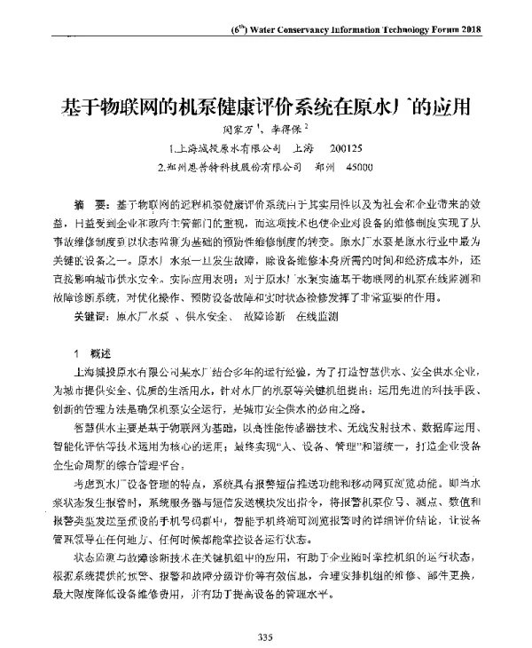 基于物联网的机泵健康评价系统在原水厂的应用