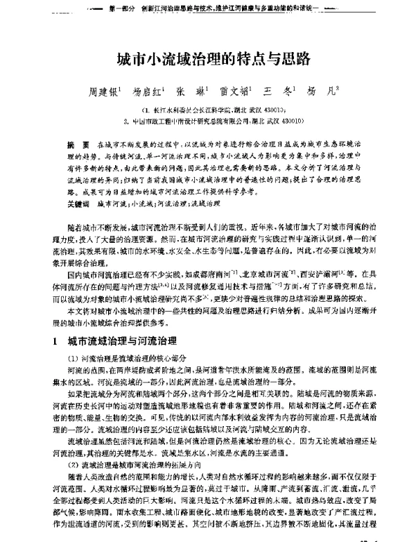 城市小流域治理的特点与思路