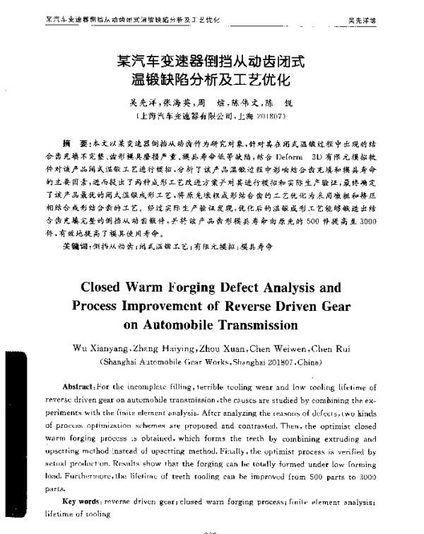 某汽车变速器倒挡从动齿闭式温锻缺陷分析及工艺优化