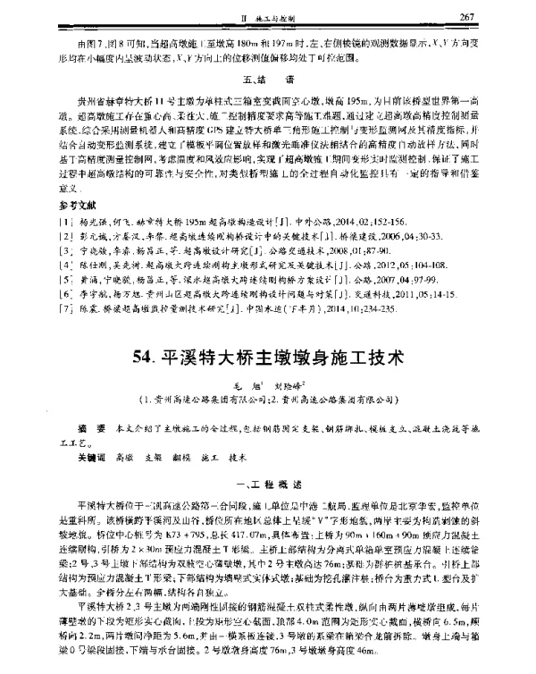 平溪特大桥主墩墩身施工技术