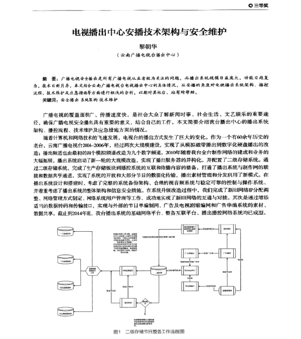 电视播出中心安播技术架构与安全维护