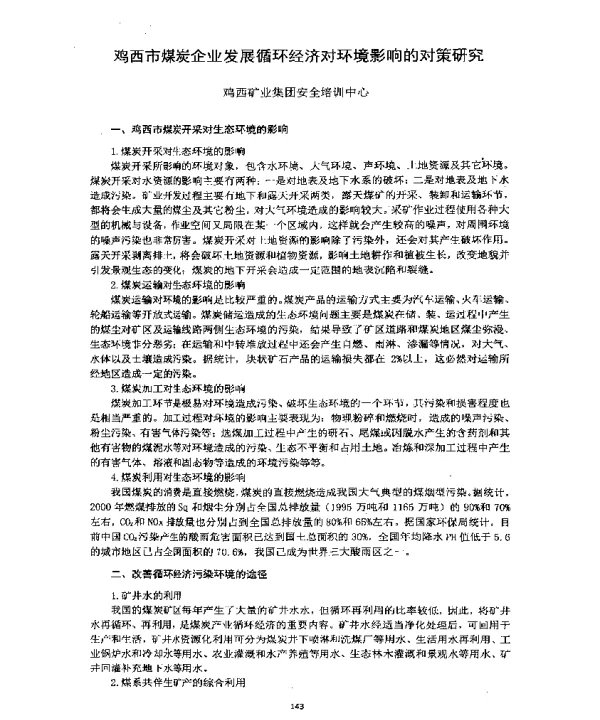 鸡西市煤炭企业发展循环经济对环境影响的对策研究
