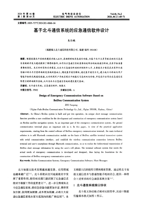 基于北斗通信系统的应急通信软件设计