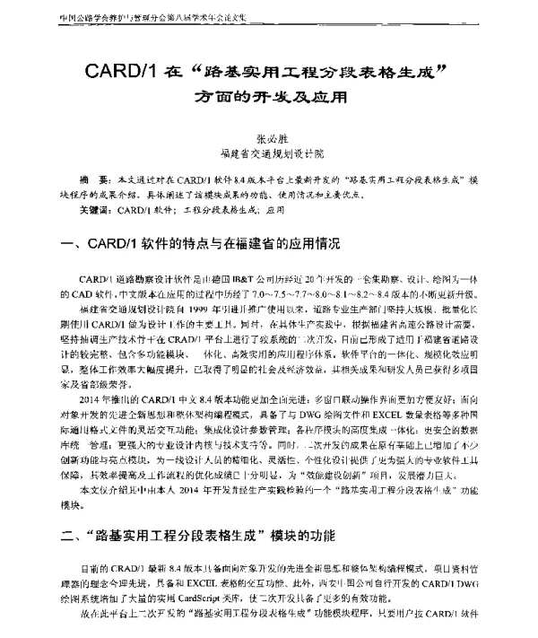 CARD1在“路基实用工程分段表格生成”方面的开发及应用
