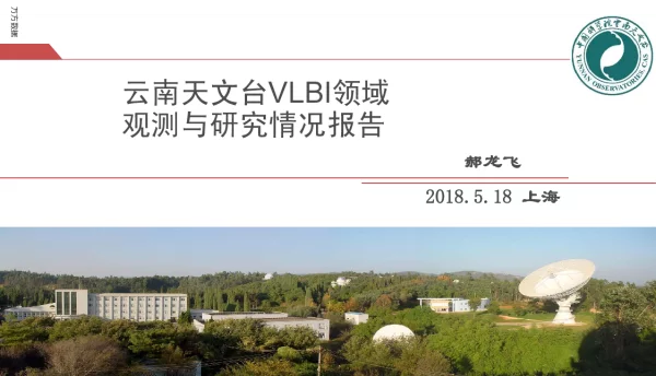 云南天文台VLBI领域观测与研究情况报告