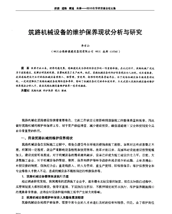 筑路机械设备的维护保养现状分析与研究