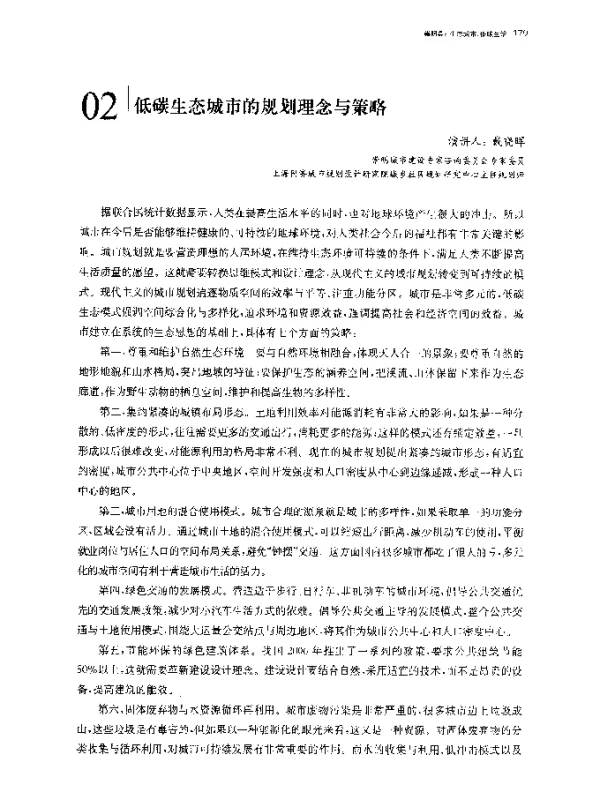 低碳生态城市的规划理念与策略