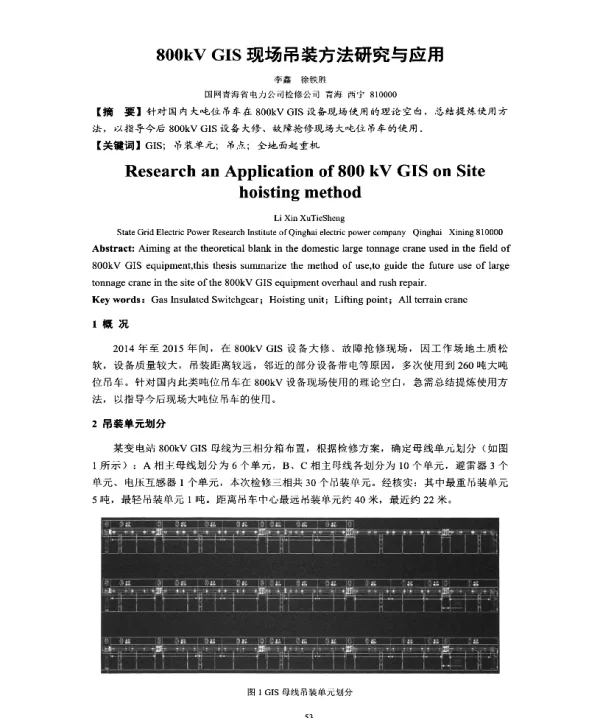 800kVGIS现场吊装方法研究与应用