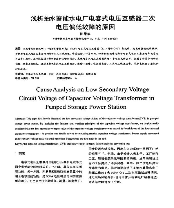 浅析抽水蓄能水电厂电容式电压互感器二次电压偏低故障的原因