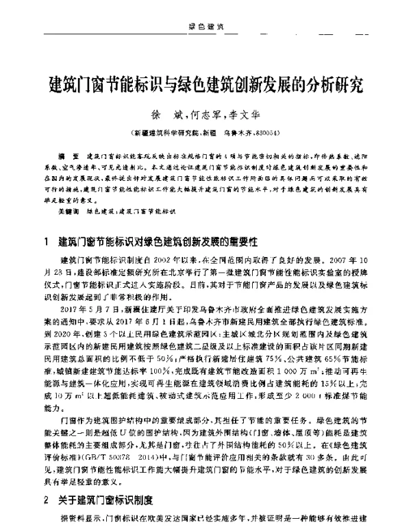 建筑门窗节能标识与绿色建筑创新发展的分析研究