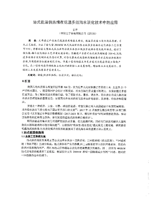 池式低温供热堆在低温多效海水淡化技术中的应用