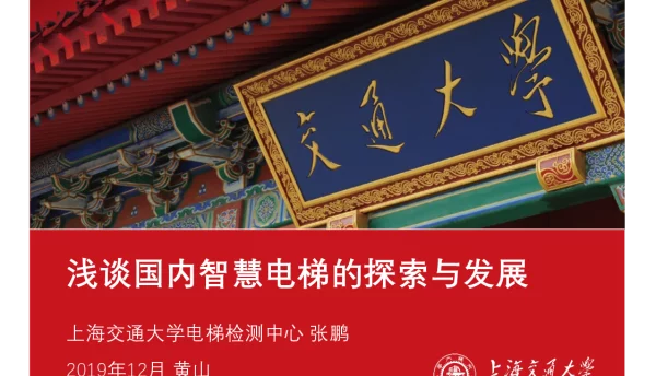 浅谈国内智慧电梯的探索与发展