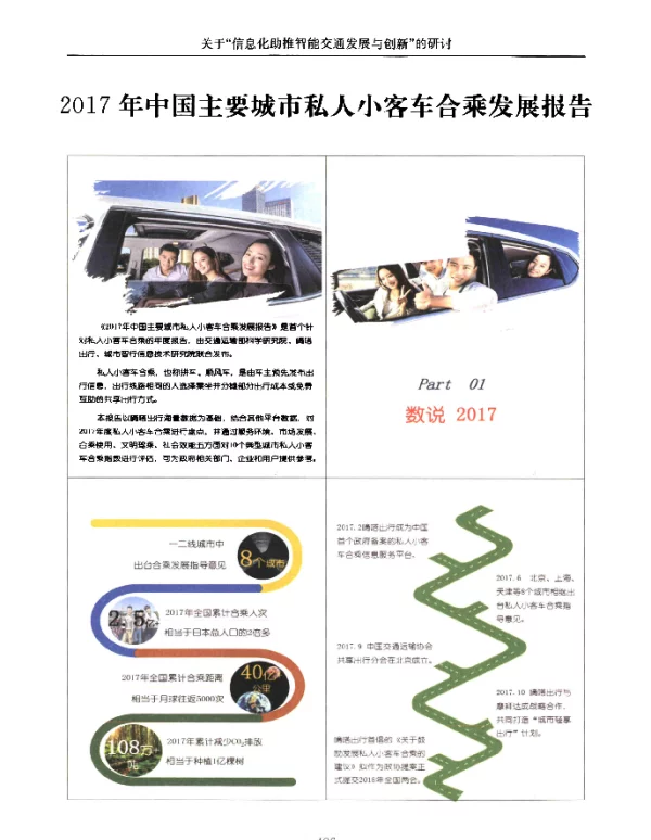 2017年中国主要城市私人小客车合乘发展报告