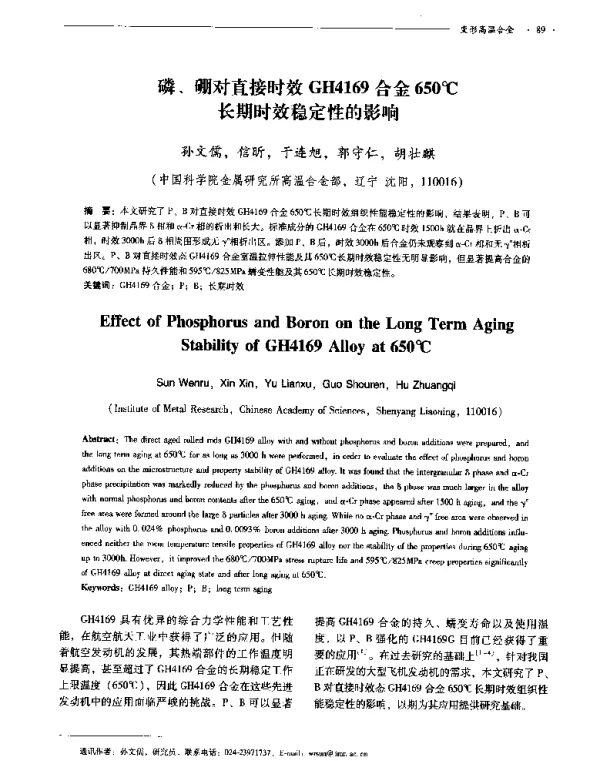磷、硼对直接时效GH4169合金650℃长期时效稳定性的影响