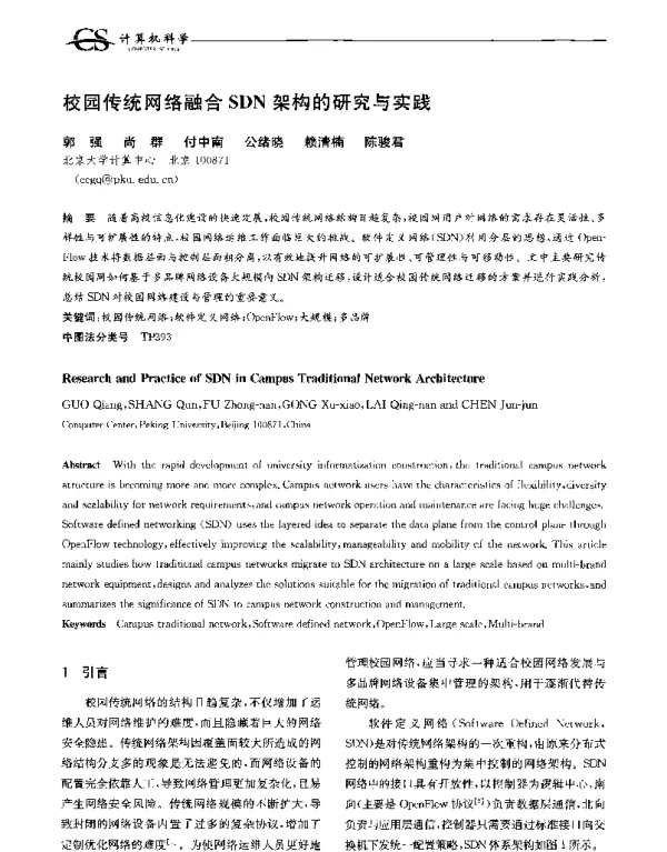 校园传统网络融合SDN架构的研究与实践