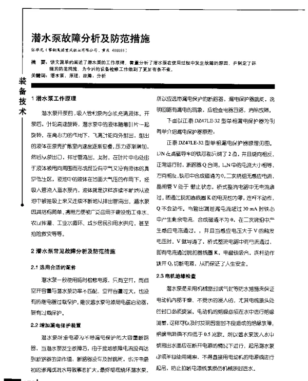 潜水泵故障分析及防范措施