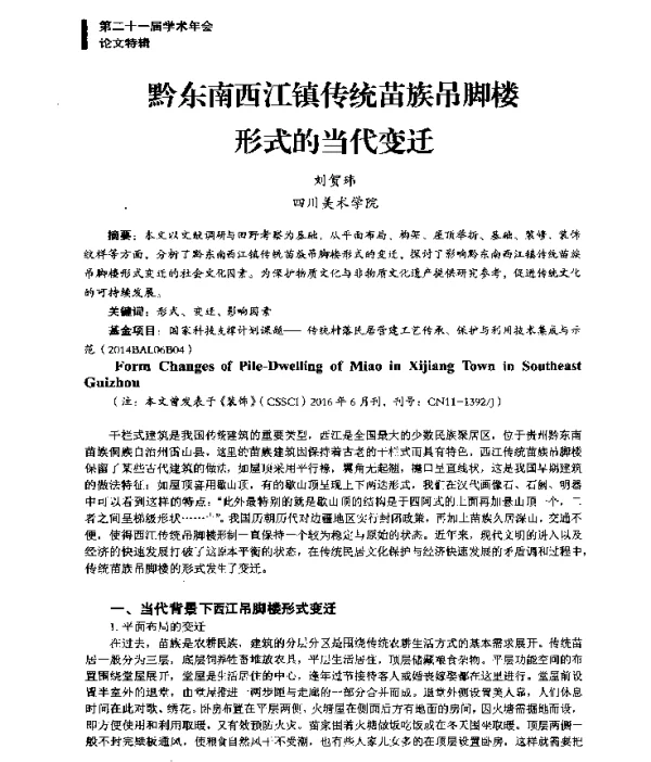 黔东南西江镇传统苗族吊脚楼形式的当代变迁