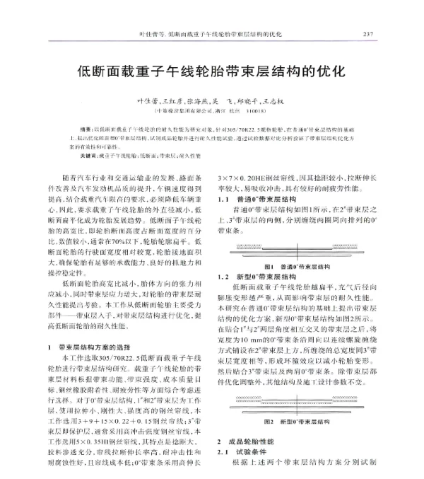低断面载重子午线轮胎带束层结构的优化