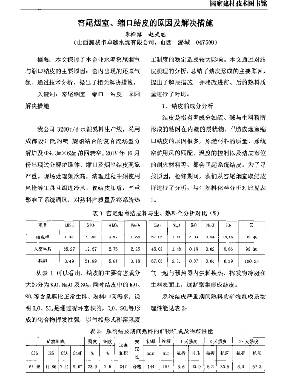 窑尾烟室、缩口结皮的原因及解决措施