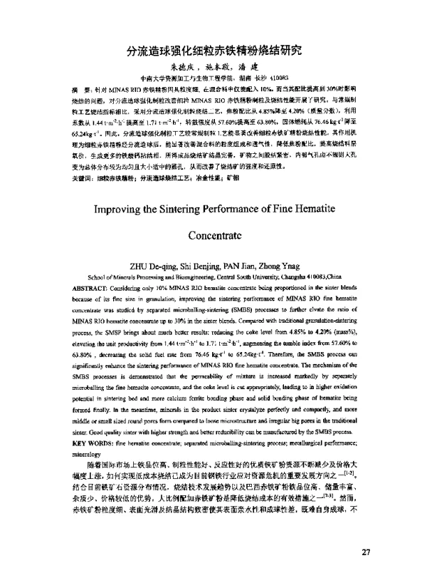 分流造球强化细粒赤铁精粉烧结研究