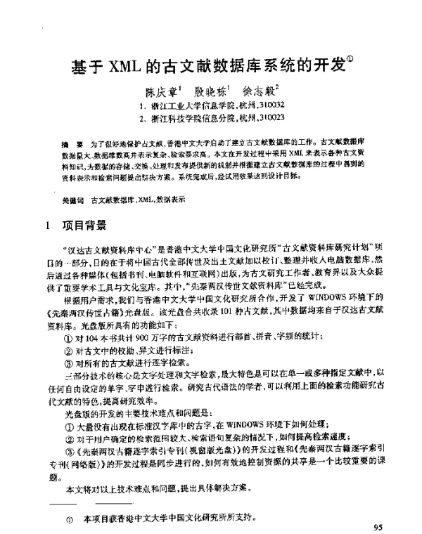 基于XML的古文献数据库系统的开发