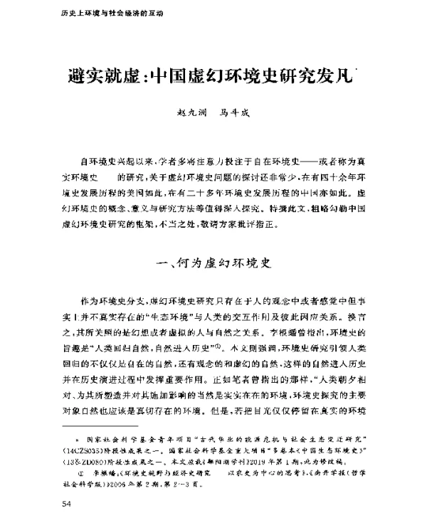 避实就虚中国虚幻环境史研究发凡