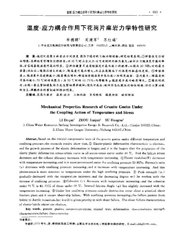 温度-应力耦合作用下花岗片麻岩力学特性研究