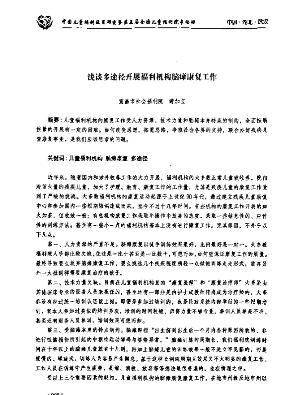 浅谈多途径开展福利机构脑瘫康复工作