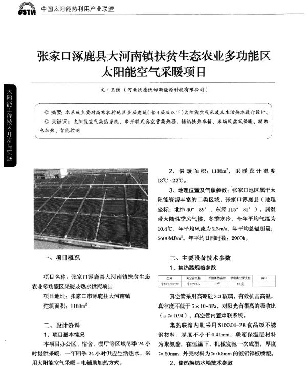 张家口涿鹿县大河南镇扶贫生态农业多功能区太阳能空气采暖项目