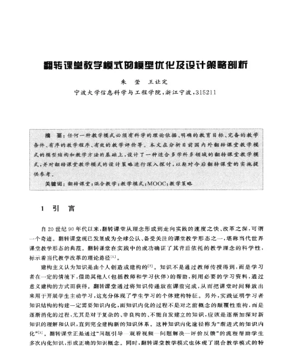 翻转课堂教学模式的模型优化及设计策略剖析