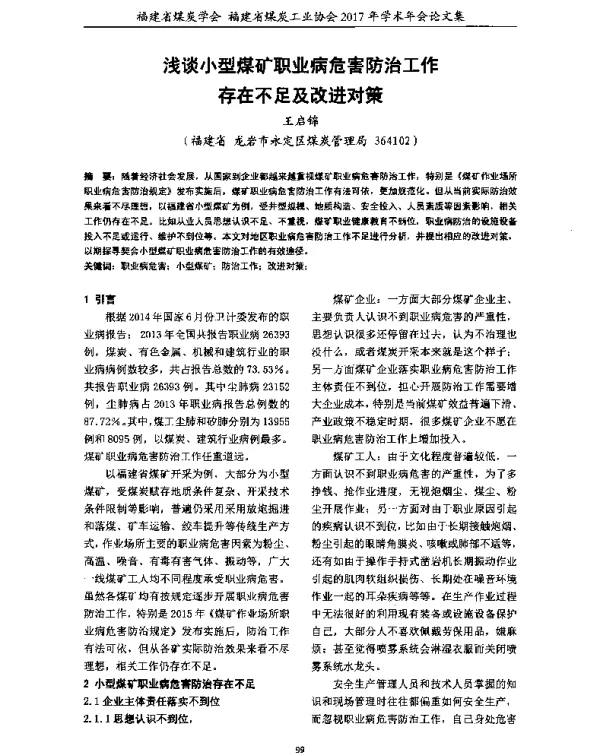 浅谈小型煤矿职业病危害防治工作存在不足及改进对策