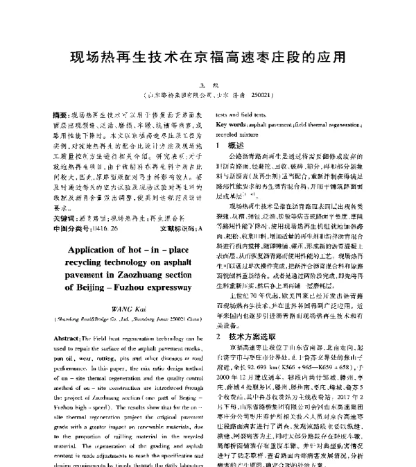 现场热再生技术在京福高速枣庄段的应用