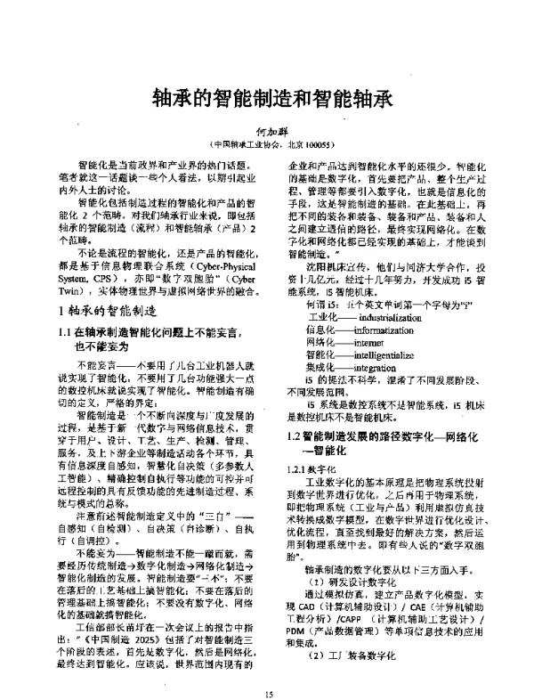 轴承的智能制造和智能轴承