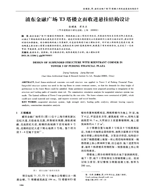 浦东金融广场T3塔楼立面收进悬挂结构设计