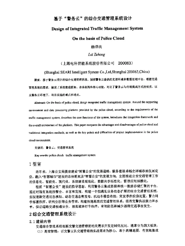 基于警务云的综合交通管理系统设计